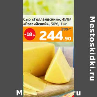 Акция - Сыр "Голландский" 45% /"российский" 50%