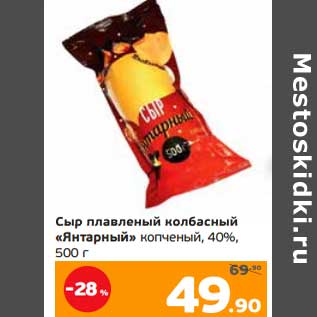 Акция - Сыр плавленый колбасный "Янтарный" копченый 40%