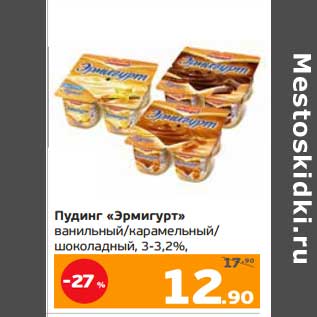 Акция - Пудинг "Эрмигурт" ванильный /карамельный /шоколадный 3-3,2%