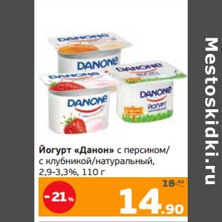 Акция - Йогурт "Данон" с персиком / с клубникой /натуральный, 2,9-3,3%