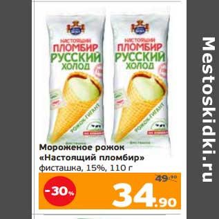 Акция - Мороженое рожок "Настоящий пломбир" фисташка 15%