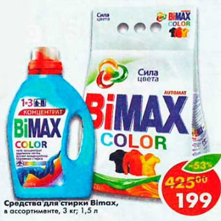 Акция - Средства для стирки Bimax