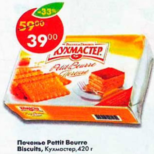 Акция - Печенье Petit Beurre Кухмастер