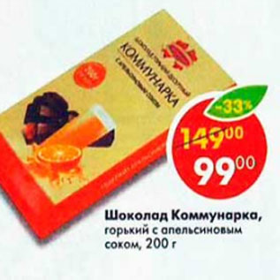 Акция - Шоколад Коммунарка, горький с апельсиновым соком