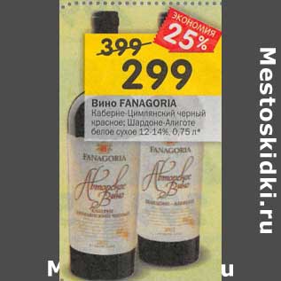 Акция - Вино Fanagoria