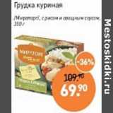 Магазин:Мираторг,Скидка:Грудка куриная /Мираторг/ с рисом и овощным соусом 