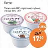 Магазин:Мираторг,Скидка:Йогурт /Киржачский МЗ/ натуральный, клубника, черника 3,5%