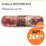 Мираторг Акции - Колбаса Московская /Рублевский/ 