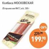 Мираторг Акции - Колбаса Московская /Егорьевская ФКГ/ в/к