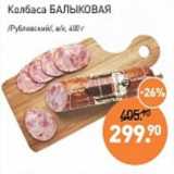 Мираторг Акции - Колбаса Балыковая /Рублевский/