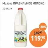 Магазин:Мираторг,Скидка:Молоко Правильное молоко 3,2-4,%