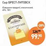 Мираторг Акции - Сыр Брест-Литовск /Савушкин продукт/ классический 45%