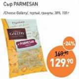 Мираторг Акции - Сыр Parmesan /Cheese Gallery/ тертый гранулы 38%