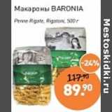 Мираторг Акции - Макароны Baronia Penne Rigate, Rigatoni 