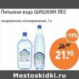 Магазин:Мираторг,Скидка:Питьевая вода Шишкин лес 