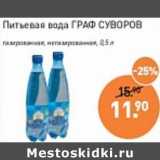 Магазин:Мираторг,Скидка:Питьевая вода Граф Суворов 