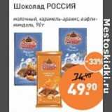 Магазин:Мираторг,Скидка:Шоколад Россия