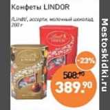 Мираторг Акции - Конфеты Lindor /Lindt/ ассорти молочный шоколад