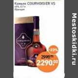 Магазин:Мираторг,Скидка:Коньяк Courvoisier VS 40%