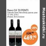 Мираторг Акции -  Вино Ca'Di Ponti Cabernet белое /красное сухое 12-13%