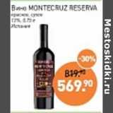 Магазин:Мираторг,Скидка:Вино Montecruz Reserva красное сухое 13%