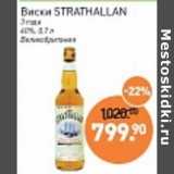 Магазин:Мираторг,Скидка:Виски Strathallan 3 года 40%