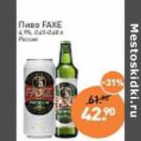 Магазин:Мираторг,Скидка:Пиво Faxe 4,9%