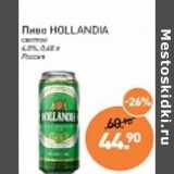 Магазин:Мираторг,Скидка:Пиво Hollandia светлое 4,0%