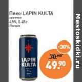 Мираторг Акции - Пиво Lapin Kulta светлое 4,5%