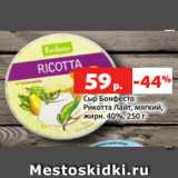 Магазин:Виктория,Скидка:Сыр Бонфесто
Рикотта Лайт, мягкий,
жирн. 40%, 250 г