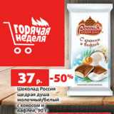 Магазин:Виктория,Скидка:Шоколад Россия
щедрая душа
молочный/белый
с кокосом и
вафлей, 90 г