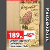 Магазин:Виктория,Скидка:Орешки кедровые
Сибирские
очищенные, 100 г