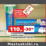 Магазин:Виктория,Скидка:Зубная паста
Бленд-а-мед
в ассортименте, 100 мл