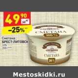 Магазин:Дикси,Скидка:Сметана
БРЕСТ-ЛИТОВСК 26%