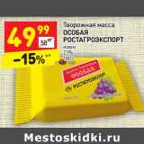 Магазин:Дикси,Скидка:Творожная масса 
ОСОБАЯ
РОСТАГРОЭКСПОРТ изюм
23%