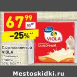 Магазин:Дикси,Скидка:Сыр плавленый 
VIOLA сливочный 
слайсы
50%,