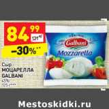 Магазин:Дикси,Скидка:Сыр
МОЦАРЕЛЛА 
GALBANI 45%