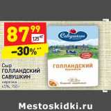 Магазин:Дикси,Скидка:Сыр
ГОЛЛАНДСКИЙ 
САВУШКИН  нарезка
45%,