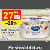Магазин:Дикси,Скидка:Паста творожная
САВУШКИН  кокос-миндаль 
чизкейк
3,5%, 
