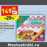 Магазин:Дикси,Скидка:Котлеты
БЕЛОРУССКИЕ
ПЕТРОХОЛОД  сочные