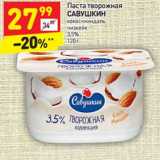 Магазин:Дикси,Скидка:Паста творожная
САВУШКИН  кокос-миндаль 
чизкейк
3,5%, 