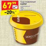 Магазин:Дикси,Скидка:Сыр плавленый 
КАРАТ шоколадный 
30%, 