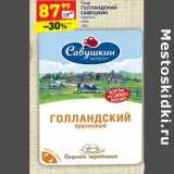 Магазин:Дикси,Скидка:Сыр
ГОЛЛАНДСКИЙ 
САВУШКИН  нарезка
45%,
