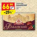 Магазин:Дикси,Скидка:Шоколад Бабаевский