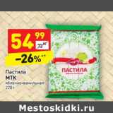 Магазин:Дикси,Скидка: Пастила MTK яблоко-ванильная