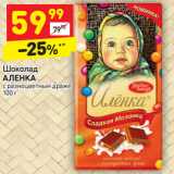 Магазин:Дикси,Скидка:Шоколад
АЛЕНКА с разноцветным драже 