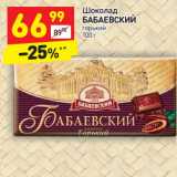 Магазин:Дикси,Скидка:Шоколад
БАБАЕВСКИЙ горький 