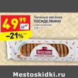 Магазин:Дикси,Скидка:Печенье овсяное 
ПОСИДЕЛКИНО классическое