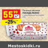 Магазин:Дикси,Скидка:Печенье овсяное 
ПОСИДЕЛКИНО 
с шоколадными кусочками 