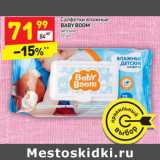 Магазин:Дикси,Скидка:Салфетки влажные 
BABY BOOM детские 